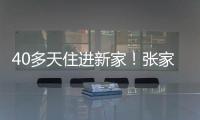 40多天住進新家！張家口“五級包聯”辦實事