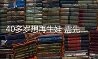 40多歲想再生娃 需先摸清卵巢是否還有足夠“庫存”