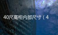 40尺高柜內部尺寸（40尺高柜尺寸）