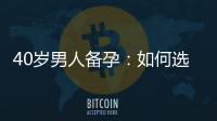 40歲男人備孕：如何選擇合適的鋅補充方式和增加生育能力