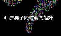 40歲男子同時(shí)娶兩姐妹為妻卻選擇自殺身亡