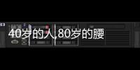 40歲的人,80歲的腰?你需要這個品牌的護脊床墊!