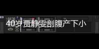 40歲賈靜雯剖腹產下小女兒 已秘密結婚
