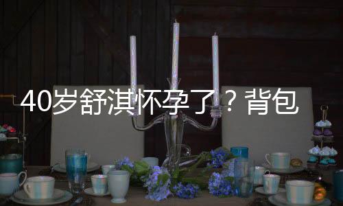 40歲舒淇懷孕了？背包照中好孕胸章成亮點