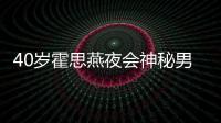 40歲霍思燕夜會神秘男，心事重重?zé)煵浑x手，難道不怕老公杜江吃醋？