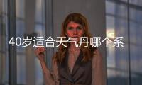 40歲適合天氣丹哪個系列 天氣丹emulsion是水還是乳