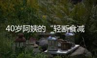 40歲阿姨的“輕斷食減肥法”真不錯(cuò)！健康又有效