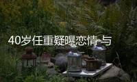 40歲任重疑曝戀情 與孫驍驍看話劇互動親密