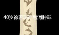 40歲徐若瑄產后消腫戴回婚戒 與老公貼臉玩親親