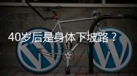 40歲后是身體下坡路？提醒男性：留意是否出現“2大2小1痛”