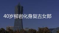40歲柳巖化身復古女郎大秀事業線 御姐撩人