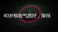 40歲柳巖氣質(zhì)好，穿吊帶露出鎖骨顯骨感，空氣劉海很有少女感