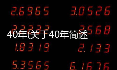 40年(關于40年簡述)