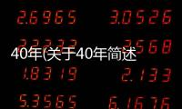 40年(關于40年簡述)