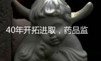 40年開拓進取，藥品監管工作回顧——法律法規篇