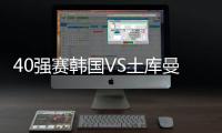 40強賽韓國VS土庫曼斯坦：孫興慜領銜 金玟哉金英權搭檔