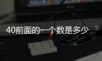 40前面的一個數是多少 ?40前面的一個數是39