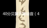 40分貝算不算噪音（40分貝）