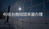 40名臺胞組團來廈辦理臺灣居民居住證：想過會很快，但沒想到這么快！
