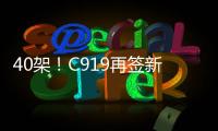 40架！C919再簽新訂單