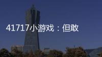 41717小游戲：但敢于吃螃蟹的人,已經自信地拿上了創意帶來的紅利