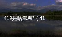 419是啥意思?（419什么意思是什么意思啊）