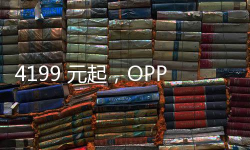 4199 元起，OPPO Find X8s / X8s+ 手機價格公布