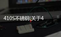 410S不銹鋼(關于410S不銹鋼簡述)