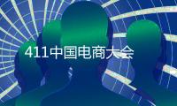 411中國電商大會(huì)