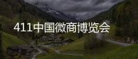 411中國微商博覽會