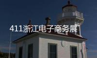 411浙江電子商務(wù)展