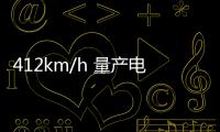 412km/h 量產電動車極速記錄被打破