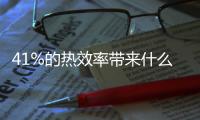 41%的熱效率帶來(lái)什么？ 凱美瑞混動(dòng)性能測(cè)試