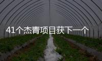 41個杰青項目獲下一個5年加倍延續(xù)資助—新聞—科學(xué)網(wǎng)