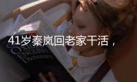 41歲秦嵐回老家干活，穿大花棉襖成“村花”，一點都沒有明星樣