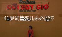 41歲試管嬰兒未必能懷雙胞胎，3招讓成功率翻倍