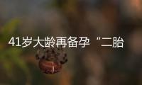41歲大齡再備孕“二胎”，赴美試管嬰兒一次成功收獲好孕