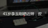 41歲李玉剛曬近照，皮膚緊致細嫩，“混血女兒”顏值實力搶鏡