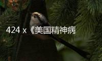 424 x《美國精神病人》聯名別注系列開售，抽象藝術表達