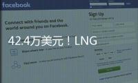 42.4萬美元！LNG現貨運價，再創新記錄