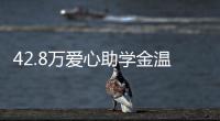 42.8萬愛心助學金溫暖困難學子_