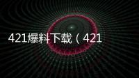421爆料下載（421 爆料）