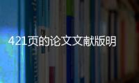 421頁的論文文獻版明星八卦在哪可以看（硬核粉絲一枚）