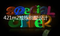 421m2獨棟別墅設計，一家四口的詩意棲居，太贊了！