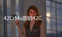 42CrMo圓鋼42CrMo圓鋼多少錢報(bào)價(jià)