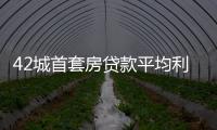42城首套房貸款平均利率5.33% 專家稱未來利率或水漲船高