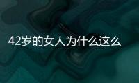 42歲的女人為什么這么美，余生，找一個懂事的男人！