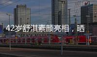 42歲舒淇素顏亮相，曬與劉嘉玲合影，女神一點(diǎn)不顯老