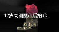 42歲高圓圓產后拍戲，法令紋顯老態，減肥過度臉上膠原蛋白全無