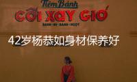 42歲楊恭如身材保養好 與母親低調逛街